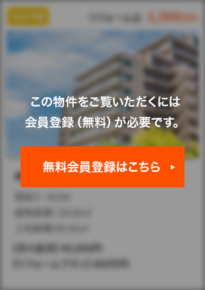 この物件をご覧頂くには、会員登録（無料）が必要です。【無料会員登録】