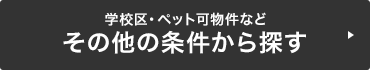 学校区・ペット可物件などその他の条件から探す