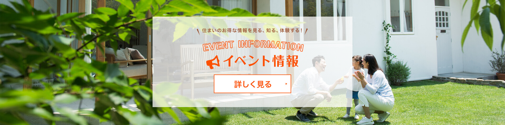 住まいのお得な情報を見る！知る！体験する！　イベント情報はこちら