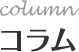 コラム