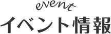 イベント情報