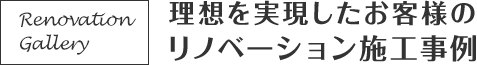 理想を実現したお客様のリノベーション施工事例