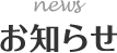 お知らせ