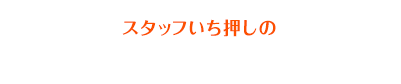 スタッフいち押しの注目物件!