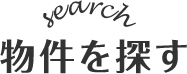 物件を探す