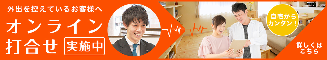 オンライン打合せ実施中