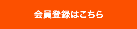 会員登録はこちら