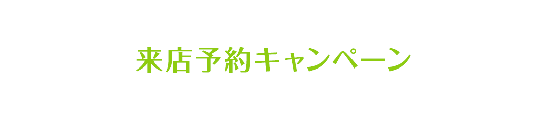 来店予約キャンペーン