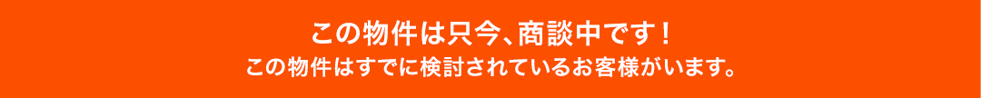 この物件は只今、商談中です！