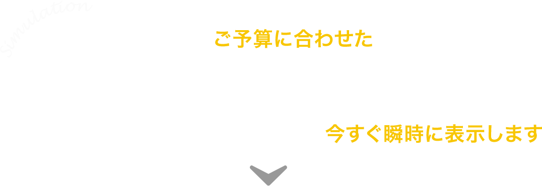 現在販売中の物件の中からあなたの今のご予算に合わせたお支払で購入できる物件とリノベーションプランを今すぐ瞬時に表示します。