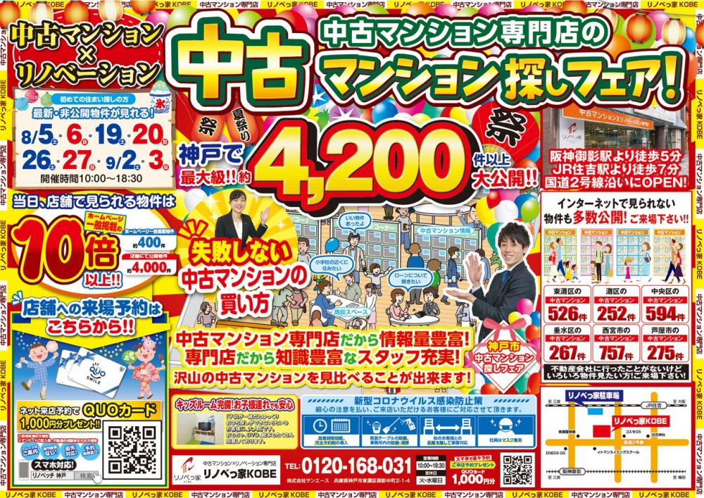 中古マンション探しフェア開催！！