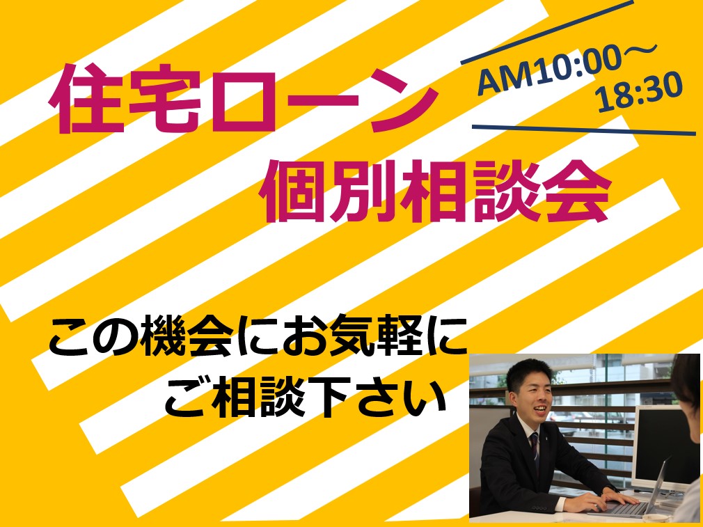 住宅ローン個別相談会