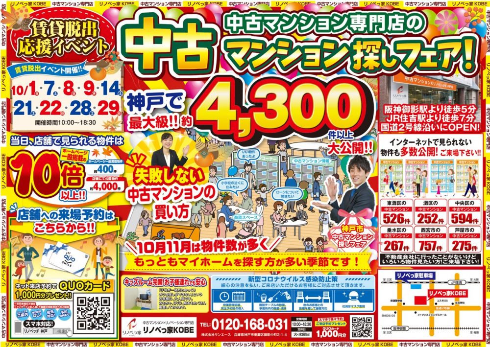 中古マンション探しフェア開催！！
