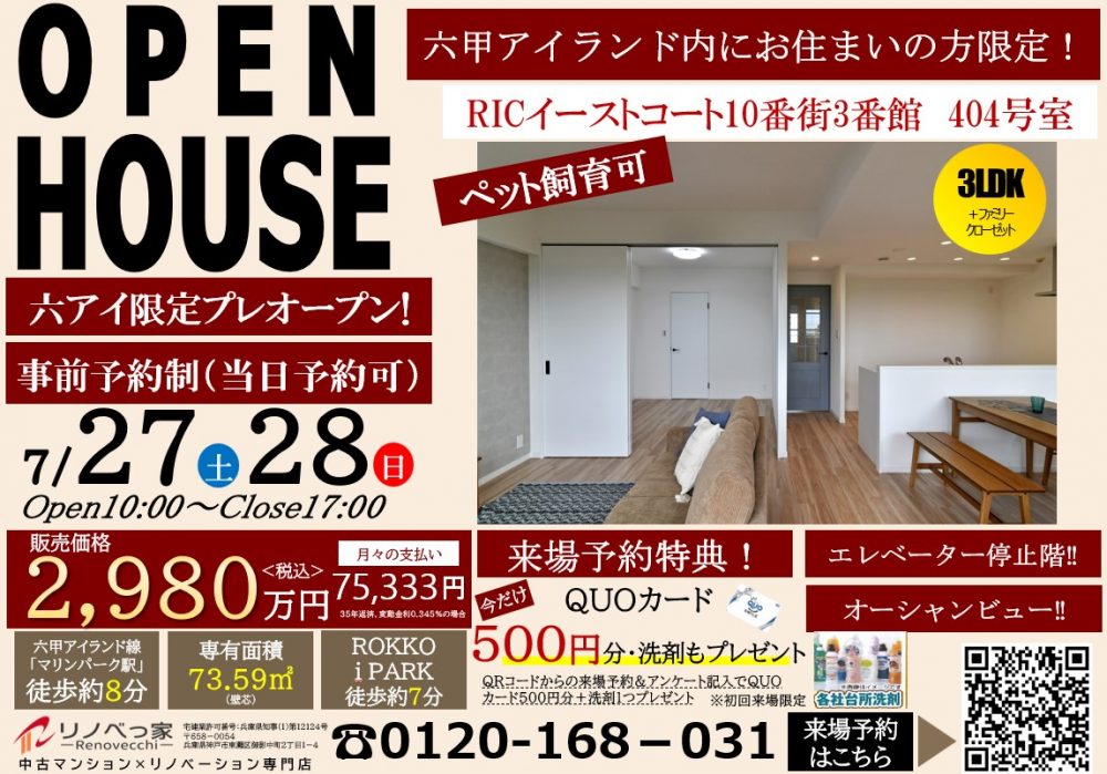 六甲アイランド在住者限定のプレオープンハウス開催