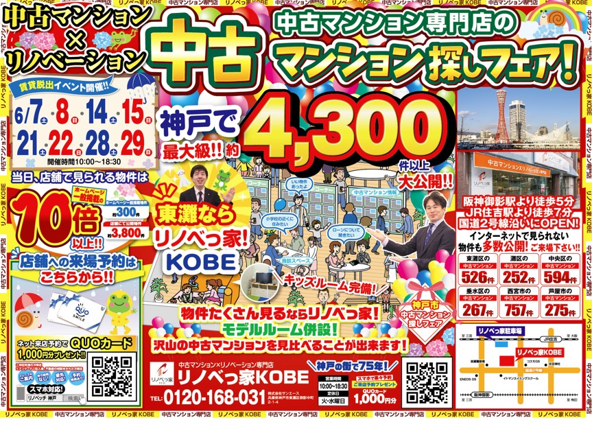 中古マンション探しフェア開催！！