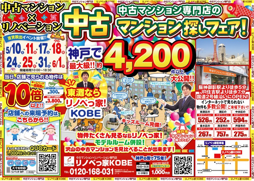 中古マンション探しフェア開催！！