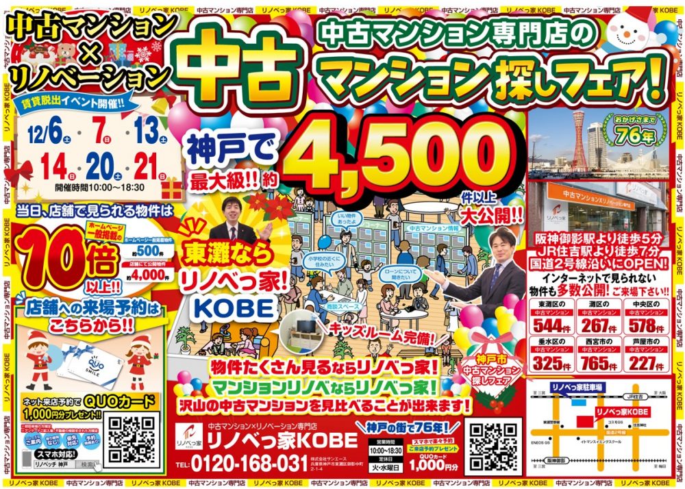 中古マンション探しフェア開催！！