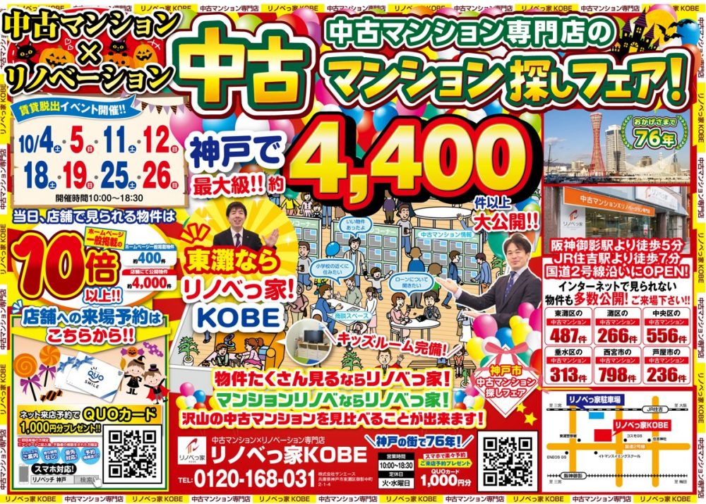 中古マンション探しフェア開催！！