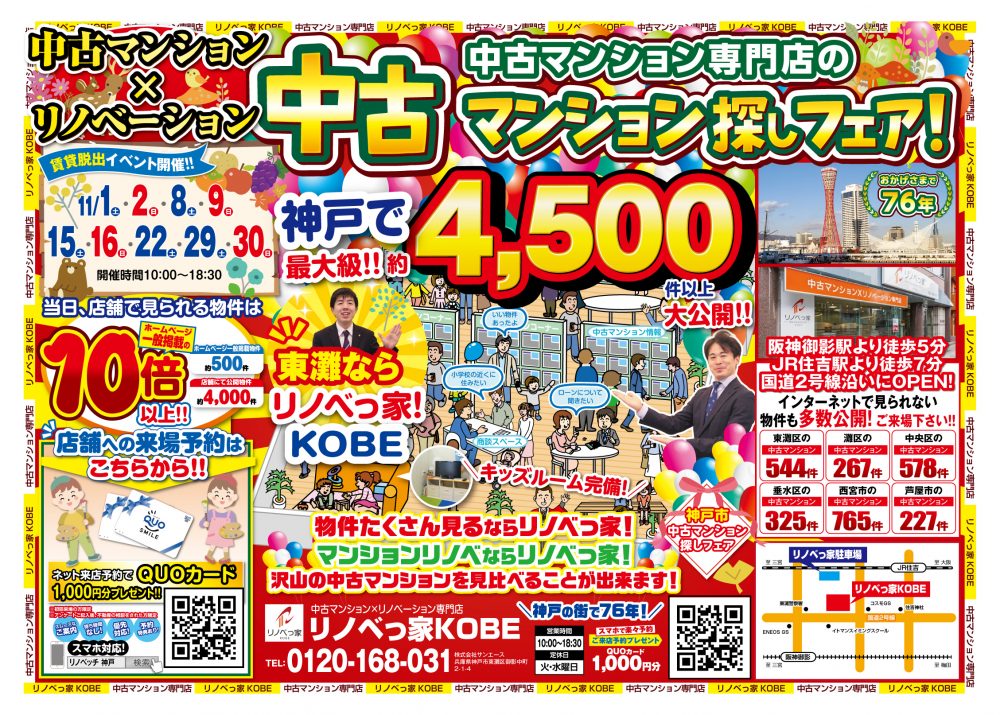 中古マンション探しフェア開催！！