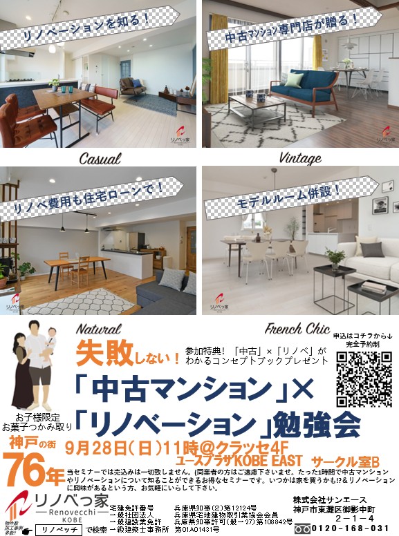失敗しない！「中古マンション」×「リノベーション」勉強会
