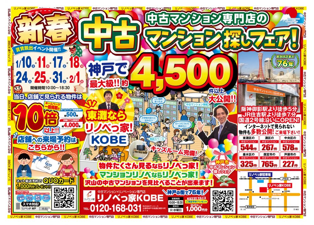 中古マンション探しフェア開催！！