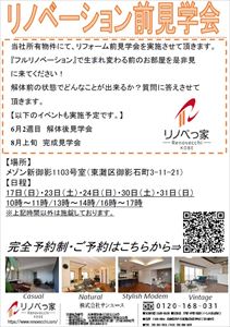 リノベーション前見学会