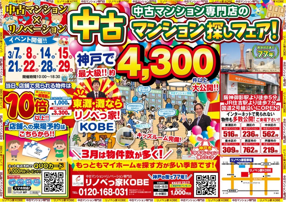 中古マンション探しフェア開催！！