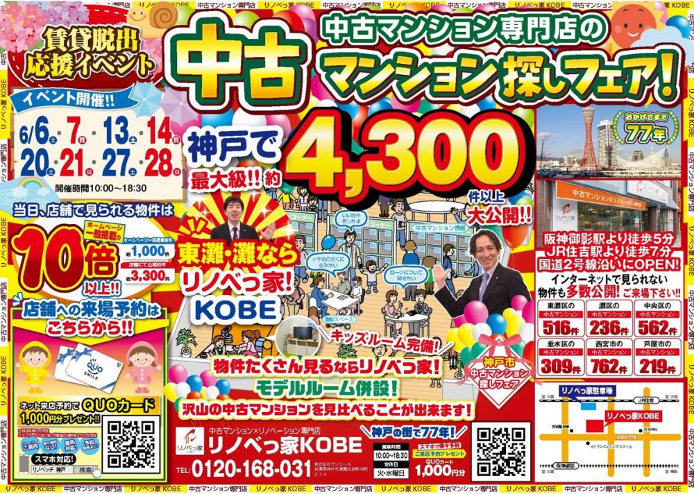 中古マンション探しフェア開催！！