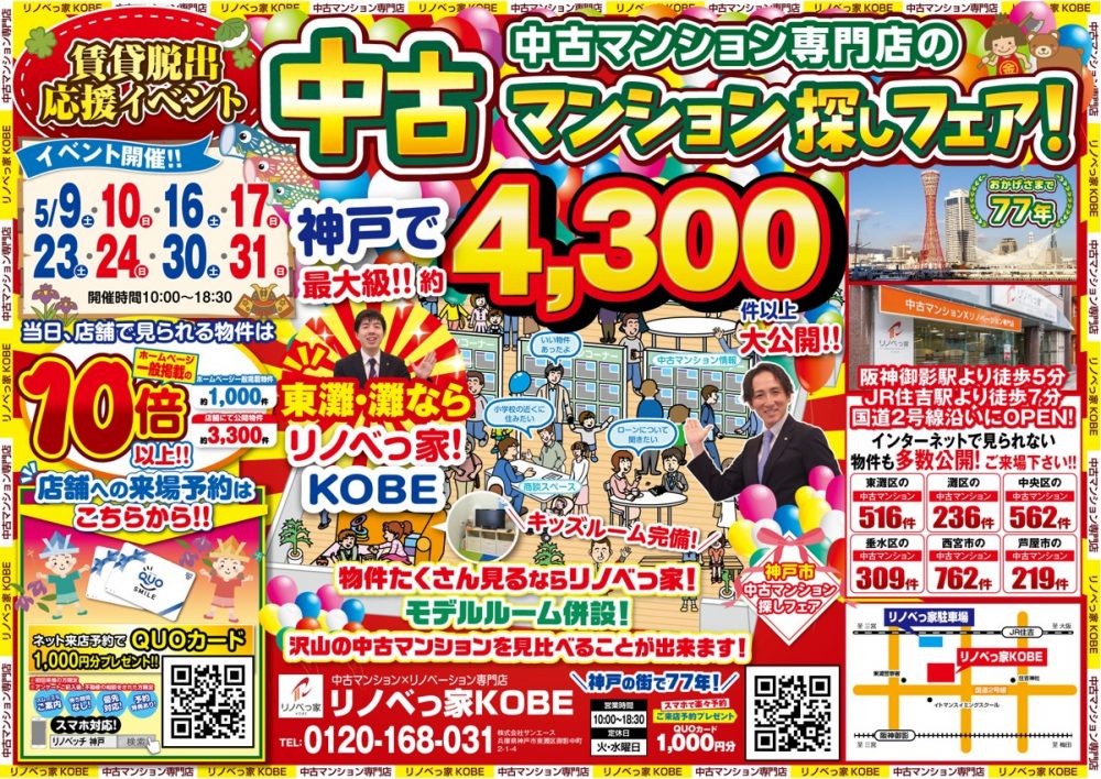 中古マンション探しフェア開催！！