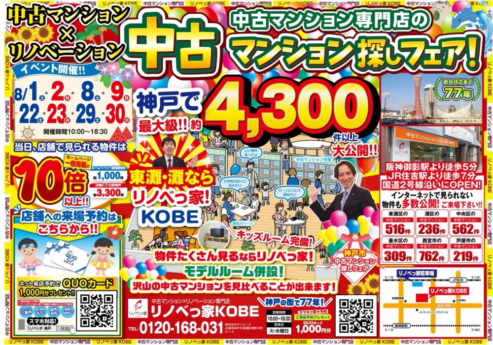 中古マンション探しフェア開催！！