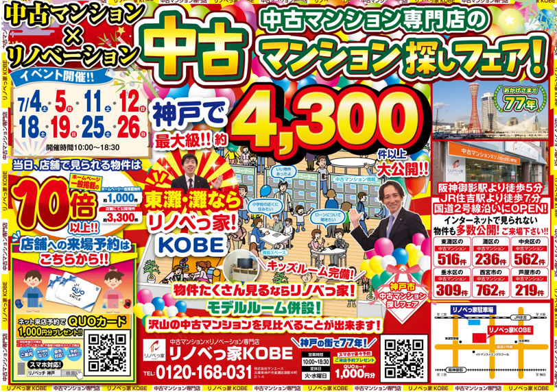 中古マンション探しフェア開催！！
