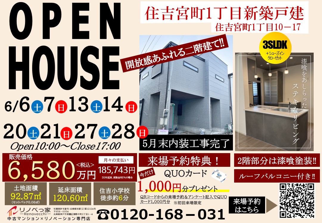 オープンハウス開催（住吉宮町1丁目新築戸建て）
