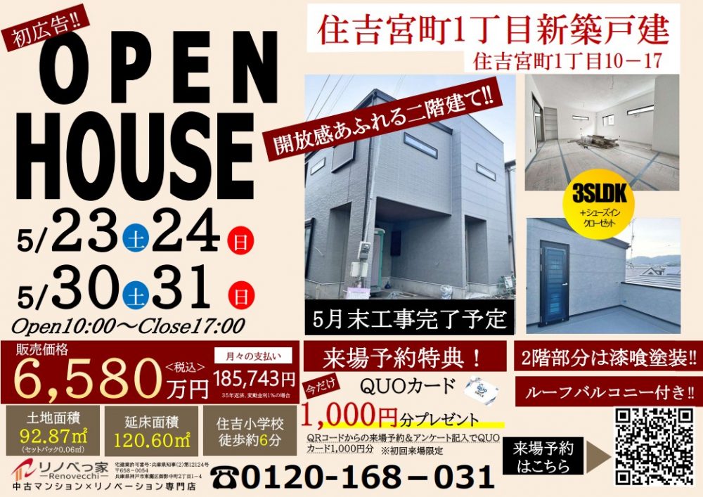 オープンハウス開催（住吉宮町1丁目新築戸建て）
