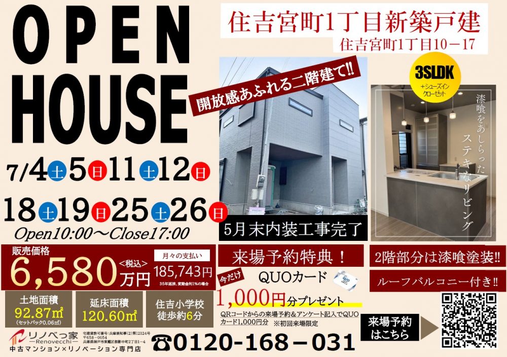 オープンハウス開催（住吉宮町1丁目新築戸建て）