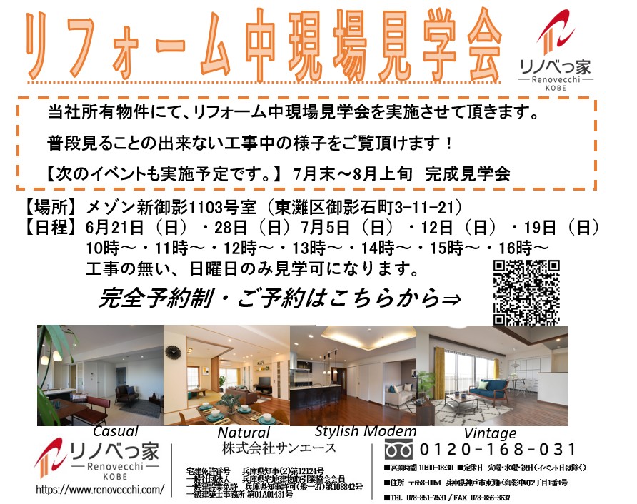 リフォーム中現場見学会