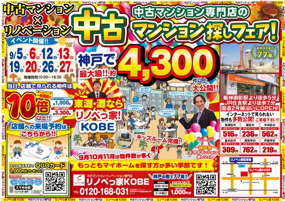 中古マンション探しフェア開催！！