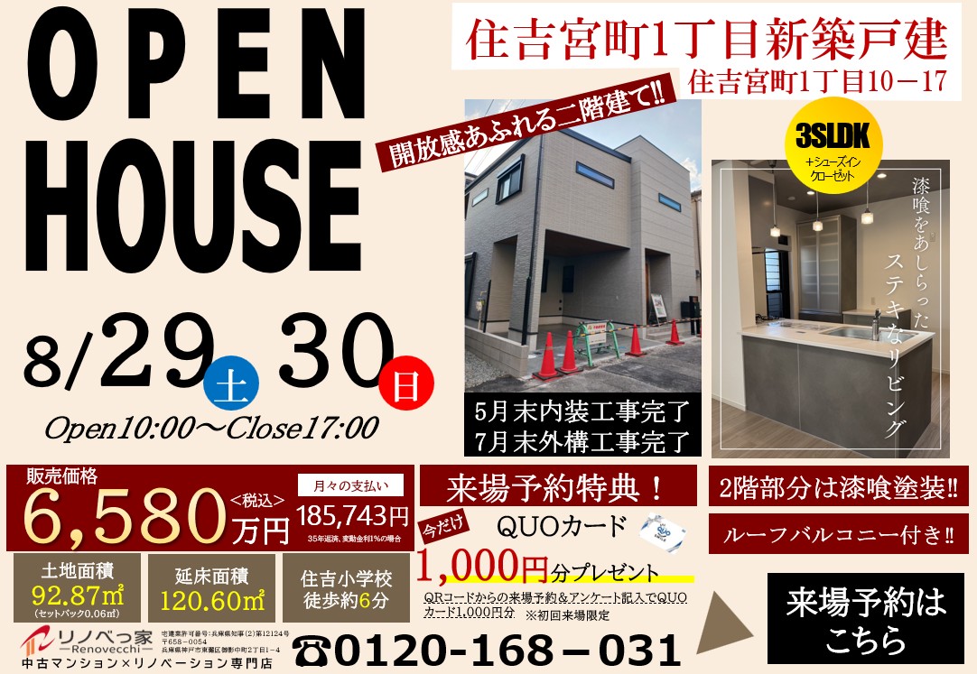オープンハウス開催（住吉宮町1丁目新築戸建て）