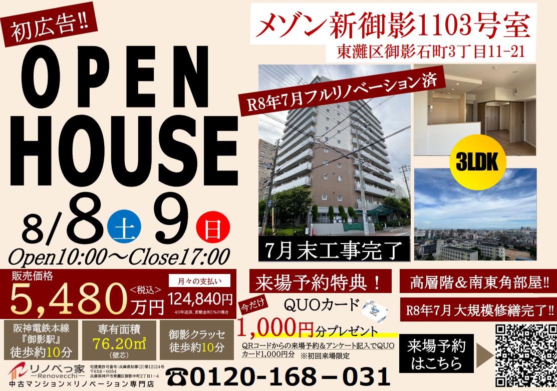 オープンハウス開催（メゾン新御影）