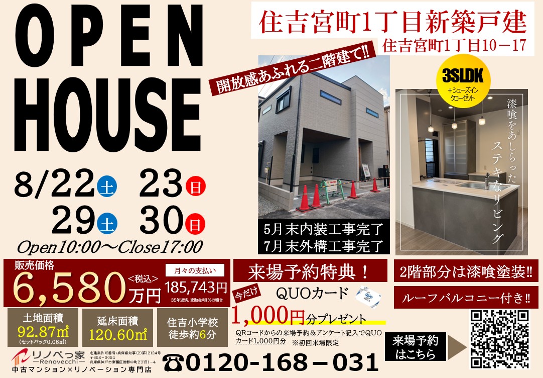 オープンハウス開催（住吉宮町1丁目新築戸建て）