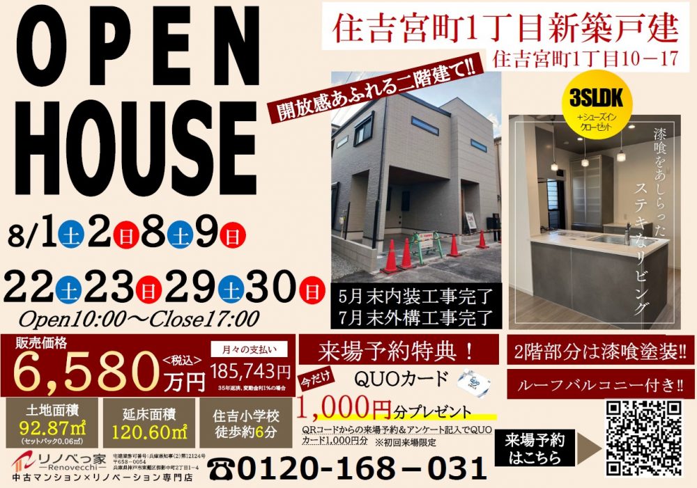 オープンハウス開催（住吉宮町1丁目新築戸建て）