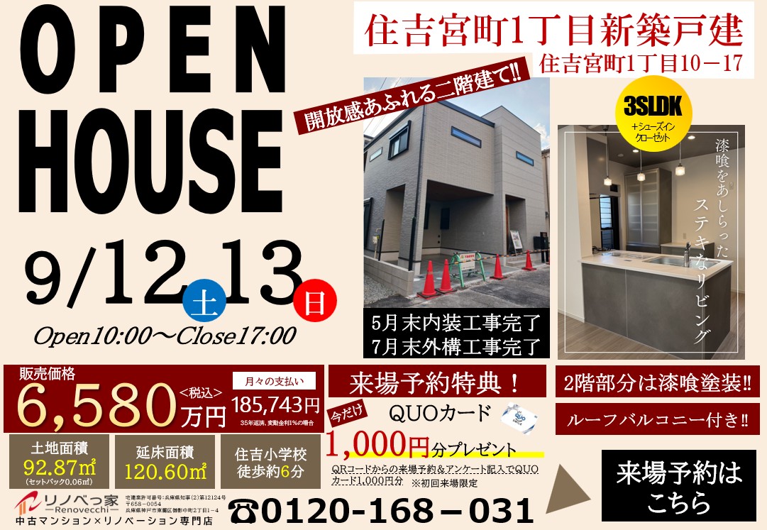 オープンハウス開催（住吉宮町1丁目新築戸建て）