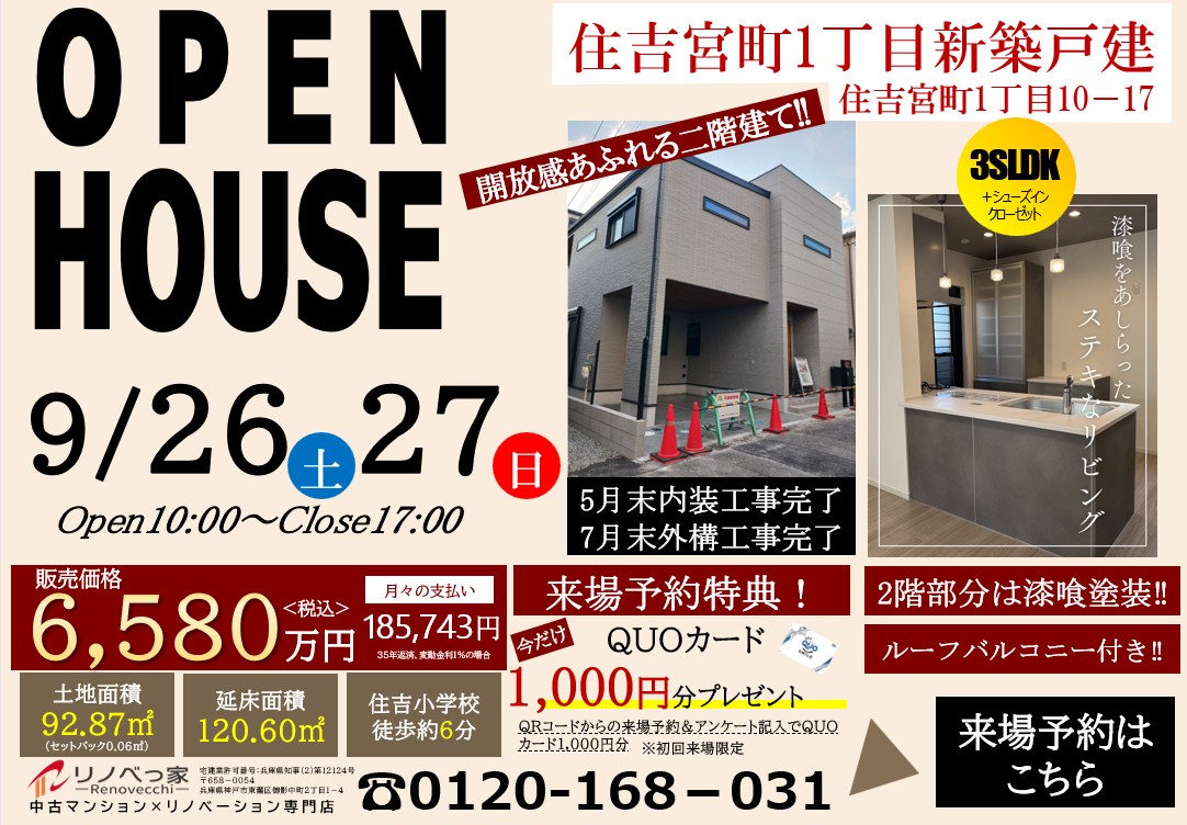 オープンハウス開催（住吉宮町1丁目新築戸建て）