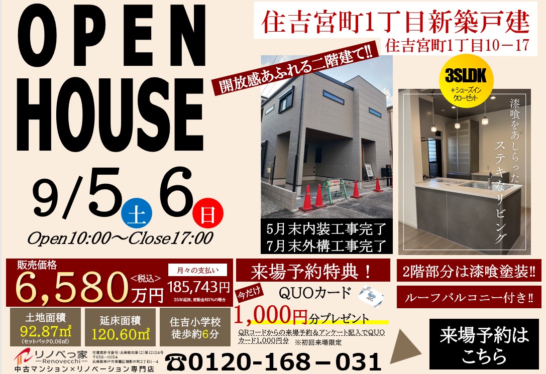 オープンハウス開催（住吉宮町1丁目新築戸建て）