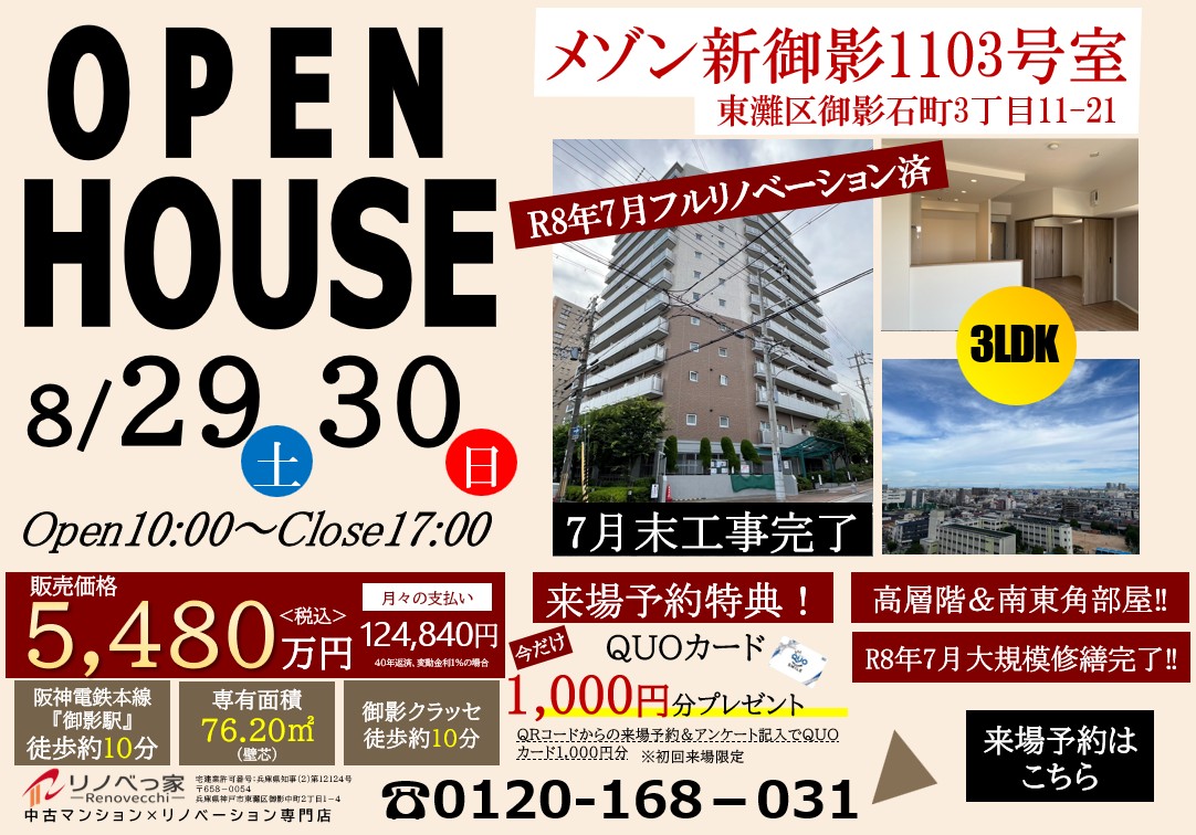 オープンハウス開催（メゾン新御影）