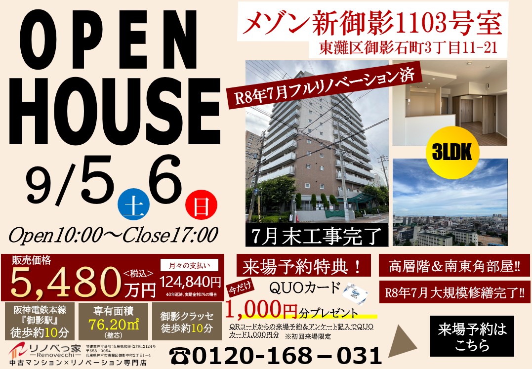 オープンハウス開催（メゾン新御影）