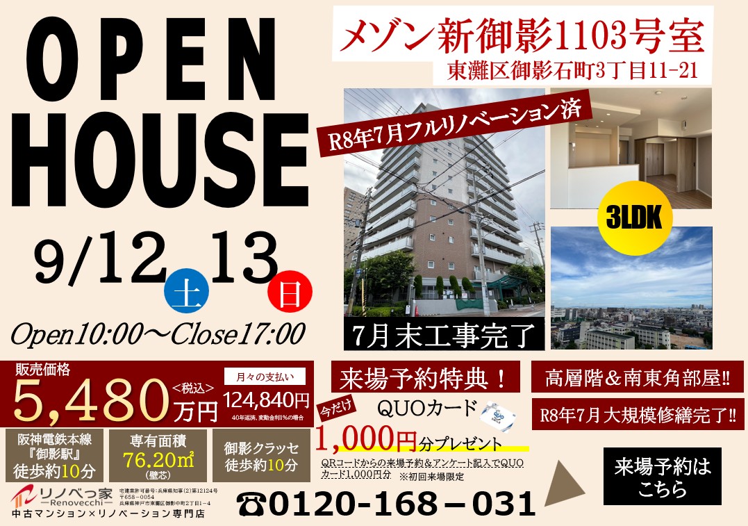 オープンハウス開催（メゾン新御影）