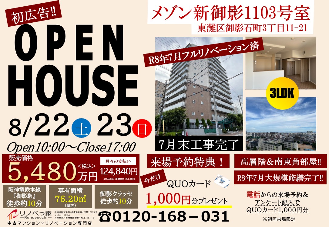 オープンハウス開催（メゾン新御影）