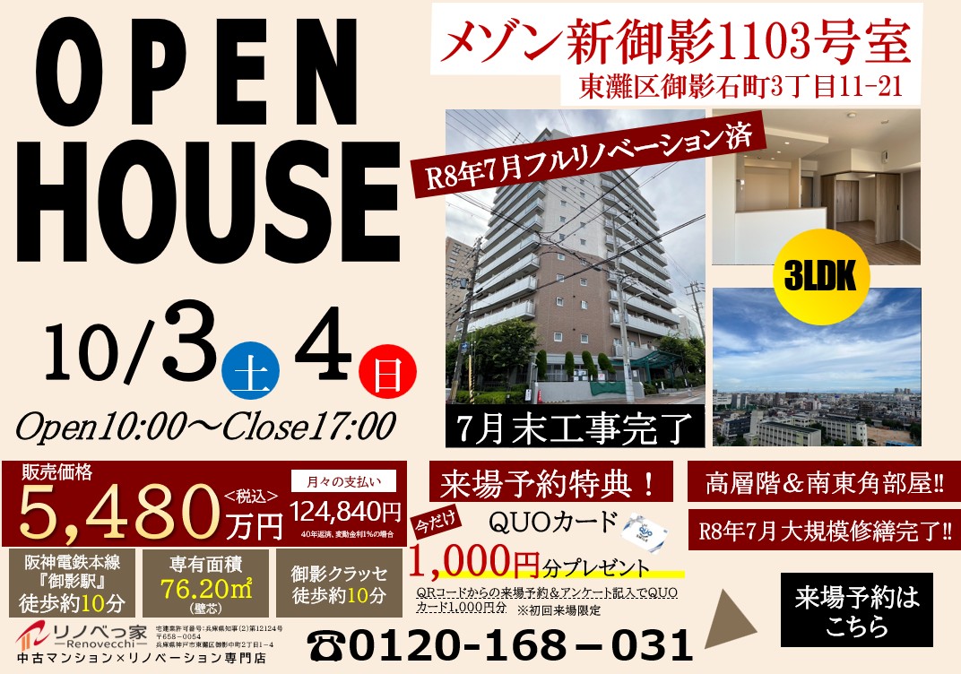 メゾン新御影オープンハウス開催