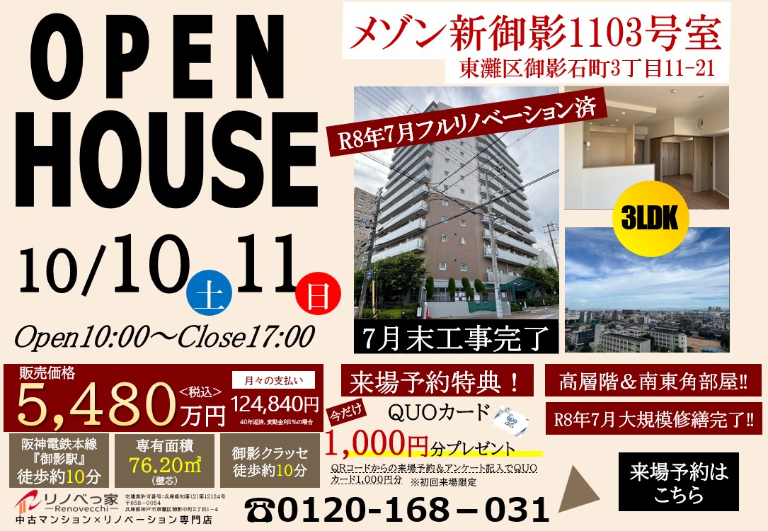メゾン新御影オープンハウス開催