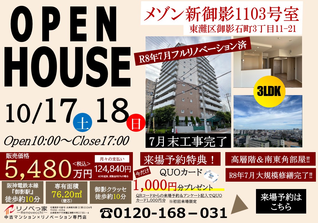 メゾン新御影オープンハウス開催